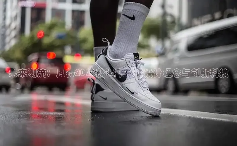 未来潮流：凡得2026款运动鞋的设计理念与创新科技
